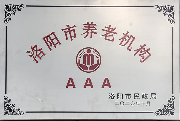 洛阳市养老机构
