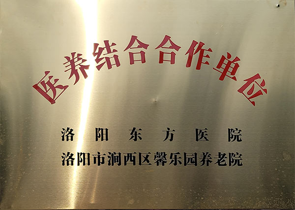 医养结合合作单位