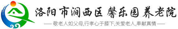洛阳市涧西区馨乐园养老院