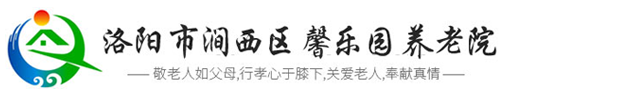 洛阳市涧西区馨乐园养老院